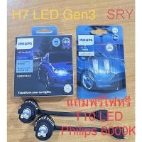 ราคา PHILIPS หลอดไฟหน้ารถยนต์ H7 Ultinon Pro3021 LED 6000K (12V/24V) Gen 3 แถมไฟหรี่ T10 LED Philips 6000K (18569649943)