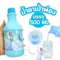 ราคา น้ำยาเป่าฟองสบู่ 500 มล. น้ำยาทำฟองสบู่ สำหรับใส่ของเล่นเป่าฟอง เป่าฟอง บับเบิ้ล Bubble (25535183024)