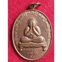 ราคา เหรียญพระปิดตาหลวงพ่อแก้ว เกสาโรรุ่นแรก ปี2519 (10861842808)