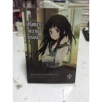 ราคา นิยาย Hyouka ปริศนาความทรงจำ เล่ม 1 (6958352038)