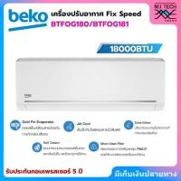 ราคา BEKO เครื่องปรับอากาศ FIXED SPEED ขนาด 17400 BTU รุ่น BTFOG180/BTFOG181 (ไม่รวมติดตั้ง) (43155944550)