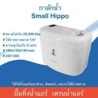 ราคา กาลักน้ำ King pump รุ่น Small Hippo เดรนน้ำทิ้ง ปั๊มดูดน้ำแอร์ทิ้ง (29916585360)