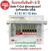 ราคา ตู้Consumer เซฟทีคัท พร้อมเมนและลูกเซอร์กิต Safe T Cut แบบ 4ช่อง 6ช่อง 8ช่อง 12ช่อง (24379364122)