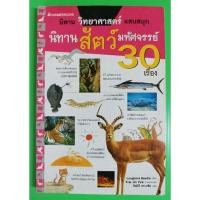 ราคา นิทาน วิทยาศาสตร์ แสนสนุก นิทาน สัตว์มหัศจรรย์ 30 เรื่อง (19525301241)