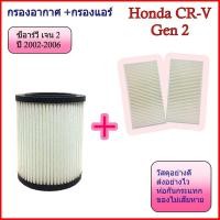 ราคา กรองอากาศ กรองแอร์ ฮอนด้า ซีอาร์วี เจน 2 ปี 2002-2006 Honda CR-V CRV Gen 2 (57101434954)