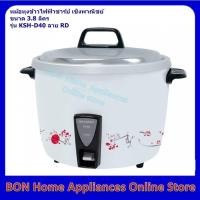 ราคา หม้อหุงข้าวไฟฟ้าชาร์ป เชิงพาณิชย์ ขนาด 3.8 ลิตร รุ่น KSH-D40 (6136640252)