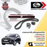 ราคา [ GATES OEM BELTS ] ชุดสายพานไทม์มิ่ง สายพานราวลิ้นพร้อมลูกรอก K015634XS Chevrolet Captiva 2.0D ปี 2007-2018 (22760316778)