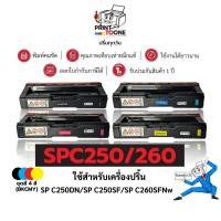 ราคา SPC250 C250 SPC-250 220 240 C260 SP250 ตลับหมึก เทียบเท่าคุณภาพสูง ประหยัดกว่า ติดตั้งง่าย ใช้กับเครื่อง Ricoh SP C250DN (7979483337)