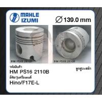 ราคา ชุดลูกสูบ MAHLE +สลักพร้อมแหวน HINO F17E-L และ R V8 (1 ชุด มี 8 ลูก) (13301302566)