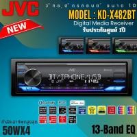 ราคา ✨รุ่นใหม่✨ JVC รุ่น KD-X482BT วิทยุติดรถยนต์ 1DIN ของแท้ เสียงดี เล่น บลูทูธ ยูเอสบี MP3 USB BLUETOOTH แบรนด์ณี่ปุ่นแท้ (43155300051)
