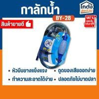 ราคา อุปกรณ์ถ่ายน้ำตู้ปลา​ที่ดูดขี้ปลา กาลักน้ำ BOYU Instant SIPHON GRAVEL CLEANER ( BY-28 ) (27702539313)