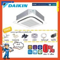 ราคา [ส่งฟรี] แอร์ไดกิ้น DAIKIN รุ่น FCNQ Cassette [รีโมทมีสาย] แอร์สี่ทิศทาง แอร์ฝังในฝ้า หรูหรา ทันสมัย (13586624641)