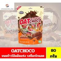 ราคา ขนมข้าวโอ๊ตอัดแท่ง Oat Choco รสช็อกโกแลต (ขนาด 80 กรัม) (46653779682)
