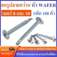 ราคา (แพ็ค 100 ตัว) สกรูปลายสว่านหัวWAFER เบอร์ 8 / เบอร์10 (หัวร่มติดแหวน) ชุบขาว #สกรูwavedome #ปลายสว่านหัวเวเฟอร์ (51107126069)