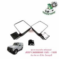 ราคา ชุด กระจกมองข้าง พร้อมเลนส์ JEEP CARRIBIAN 1981 - 1998 ข้าง ซ้าย ขวา 2 ชิ้น (ตามรูป) พร้อมน็อต (19727749244)