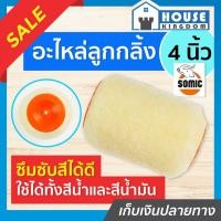 ราคา ♜ส่งไว♜ อะไหล่ลูกกลิ้งทาสี Somic ขนาด 4 นิ้ว พิเศษ!! ใช้ได้ทั้งสีน้ำและสีน้ำมัน ลูกกลิ้ง สีน้ำ สีน้ำมันอะครีลิค (24368041761)