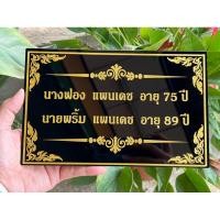 ราคา ป้ายอัฐิธาตุ ป้ายติดหน้าโกศ ป้ายอะคริลิค หนา3มิล เลือกขนาดได้ตามต้องการ (25880871042)