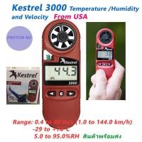 ราคา เครื่องวัดอุณหภูมิ ความชื้น ความเร็วลม Kestrel 3000 จาก USA (4929699011)