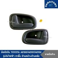ราคา มือเปิดใน โตโยต้า AE100 AE101 AE102 รุ่นไม่ไฟฟ้า ขาสั้น ด้านหน้า = ด้านหลัง มือเปิดประตูใน TOYOYA มือเปิดประตู ด้านใน (24151890091)