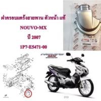 ราคา ครอบแคร้งสายพาน เดิม แท้ NOUVO-MX 1P7-E5471-00 ปี 2007 YAMAHA (20932396825)