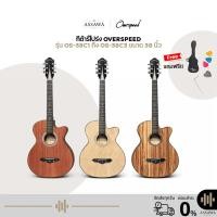 ราคา โลโก้ใหม่ กีตาร์โปร่งOverSpeed กีตาร์ลายไม้ 3 แบบ รุ่น OS-38C1 ถึง OS-38C3 ฟรี กระเป๋า และของแถมจัดเต็ม ขนาด 38 นิ้ว (536177512)