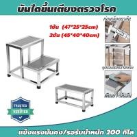 ราคา สแตนเลส บันไดขึ้นเตียงตรวจโรค บันไดอเนกประสงค์ 1/2ชั้น รอรับน้ำหนัก 200 กิโล มีจุกยางกันลื่น แข็งแรงมั่นคง (40013947644)