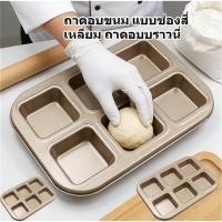 ราคา ถาดอบทรงสี่เหลี่ยม กระทะบราวนี่ ถาดอบขนมปัง ถาดเค้กเนยสีทอง 6 ช่อง 18.5*26.5*2.7ซม (57604717263)