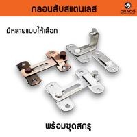 ราคา กลอนประตู กลอนสแตนเลส กลอนสับประตู กลอนสับสแตนเลสแท้ (6217409195)