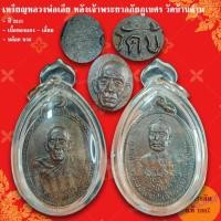 ราคา เหรียญหลวงพ่อเอีย หลังเจ้าพระยาอภัยภูเบศร รุ่น 30 วัดบ้านด่าน ปี 2521 แท้ทัน รับประกันแท้ (27637587254)