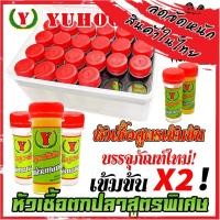 ราคา หัวเชื้อตกปลา หัวเชื้อยูฮู YUHOO สูตรเข้มข้น X2 สูตรพิเศษ by YUHOO (49055707764)