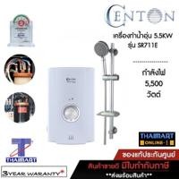 ราคา CENTON เครื่องทำน้ำอุ่น รุ่น SR711E 5.5KW สีขาวมุก (7611530221)