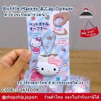 ราคา ✅พร้อมส่งในไทย✅ JAPAN คิตตี้ช่วยเปิดขวด ใช้ขวดน้ำไทยได้ J2412009 (27470062331)