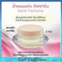 ราคา 11914 น้ำหอมแห้ง กลิ่นเจวาลิน (Jevalin) กิฟฟารีน กลิ่นหอมติดทน พกพาง่าย กลิ่นเจวาลิน Solid Perfume Giffarine (9658432253)