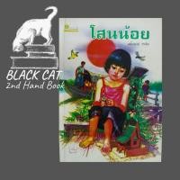 ราคา หนังสือมือสอง / โสนน้อย / แม้นมาส ชวลิต (29044238142)