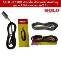 ราคา SOLO ของแท้ 100% ขนาด 1.5 นิ้ว​และ 2 นิ้ว เผาขาหมู หัวพ่นไฟ หัวเผาใช้แก๊ส สแตนเลส ทองเหลือง หัวพ่นหัว เผาแก๊ส (21295106597)