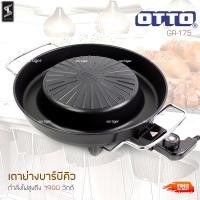 ราคา Otto เตาย่างเกาหลี เตาย่าง รุ่น GR-175 1900 วัตต์ (2060118957)