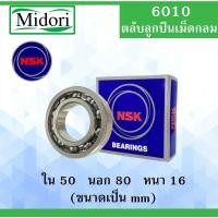 ราคา 6010 ตลับลูกปืนเม็ดกลม NSK OPEN ไม่มีฝา ใน 50 นอก 80 หนา 16 มม. NSKฝาเปิด 2 ข้าง ( DEEP GROOVE BALL BEARINGS ) 6010CM (12894237375)