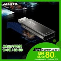 ราคา [ราคาพิเศษ 149บ.] Flash Drive Adata รุ่น UV260 แฟลชไดร์ฟ เทคโนโลยี Plug & Play USB 2.0 (16 / 32 GB) - LT (15037071398)