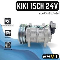 ราคา คอมแอร์ STAL กิกิ (แบบหัวเกลียวโอริง) เบอร์ 15 134A 2 ร่อง 24โวลต์ KIKI 15CH 134A 24V COMPRESSOR คอมใหม่ คอมเพรสเซอร์ (18481262182)