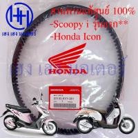 ราคา สายพาน Scoopy I รุ่นแรก 2009 Honda Icon สกูปปี้ไอ รุ่น 1 ไอค่อน สายพานขับ สายพาน Honda Scoopy i รหัส 23100-KVY-901 (16158753692)