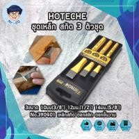 ราคา HOTECHE ชุดเหล็ก สกัด 3 ตัวชุด 3ขนาด 10มม(3/8") 12มม.(1/2") 16มม.(5/8") No.390401 เหล็กสกัด ตอกสลัก ตอกชิ้นงาน (17132781879)