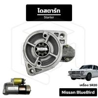 ราคา ไดสตาร์ท Nissan Bluebird นิสสัน บลูเบิร์ด (56800353185)