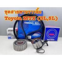 ราคา ชุดสายพานราวลิ้น สายพานไทมมิ่ง TOYOTA MIGHTY MTX (3L, 5L) (1 ชุด = 3 รายการ) (43511986404)