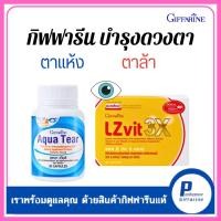 ราคา อควาเทียร์, แอลซีวิต 3 เอ็ดซ์ ชุดบำรุงดวงตา กิฟฟารีน ตาแห้ง ตาล้า ตาขี้เกิียจ แสบตา น้ำตาไหล ความดันลูกตา (24936536617)