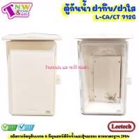 ราคา Leetech ตู้กันน้ำ ตู้พลาสติกกันน้ำ ฝาทึบ/ใส ขนาด 7 x 12 นิ้ว สีขาว รุ่น CA/CT 712 W (29360057043)