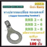 ราคา หางปลากลม เปลือย RNB 2-4 / 2-6 / 2-8 ทองแดงแท้ ชุปดีบุก หางปลา หางปลาเปลือย หางปลา หางปลาทองแดง (ราคาถุง 100อัน) (24776863932)