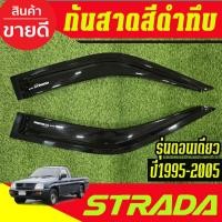 ราคา กันสาด คิ้วกันสาดประตู รถยนต์ สีดำเข้ม 2ชิ้น คู่หน้า ตอนเดียว มิตซูบิชิ สตาด้า MITSUBISHI STRADA 1995 - 2005 ใส่รวมกัน (29574597702)