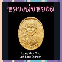 ราคา เหรียญครบอายุ82ปี หลวงพ่อหยอด วัดแก้วเจริญ 2โค้ต (18262702538)