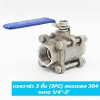 ราคา บอลวาล์ว 3 ชิ้น (3PC) สแตนเลส 304 ขนาด 1/4''-2''(Stainless Ball Valve) (25631819898)