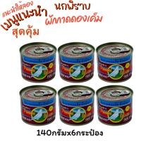 ราคา (แพ็ค 6 กระป๋อง) ตรานกพิราบ 140 กรัม ผัดกาดดอง เค็ม ฮั่วน่ำฉ่าย ฝาดึง นกพิราบ ผักดอง ส่งฟรี Pigeon (43151109663)